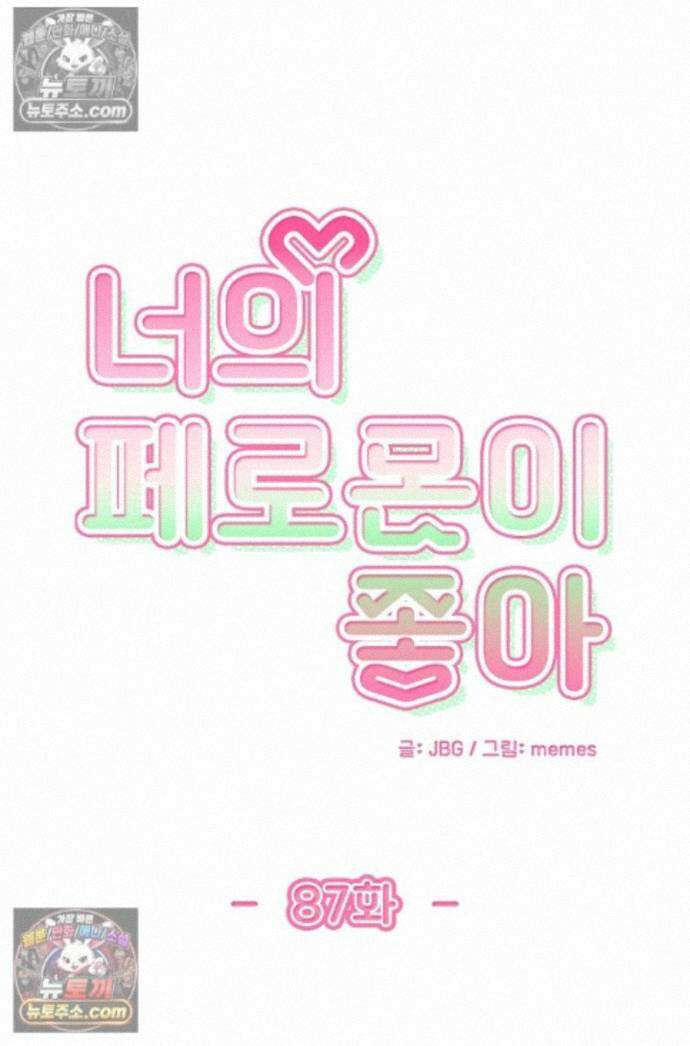 너의 페로몬이 좋아 87화 1