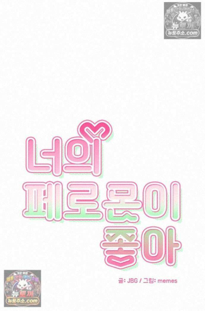 너의 페로몬이 좋아 97화 1