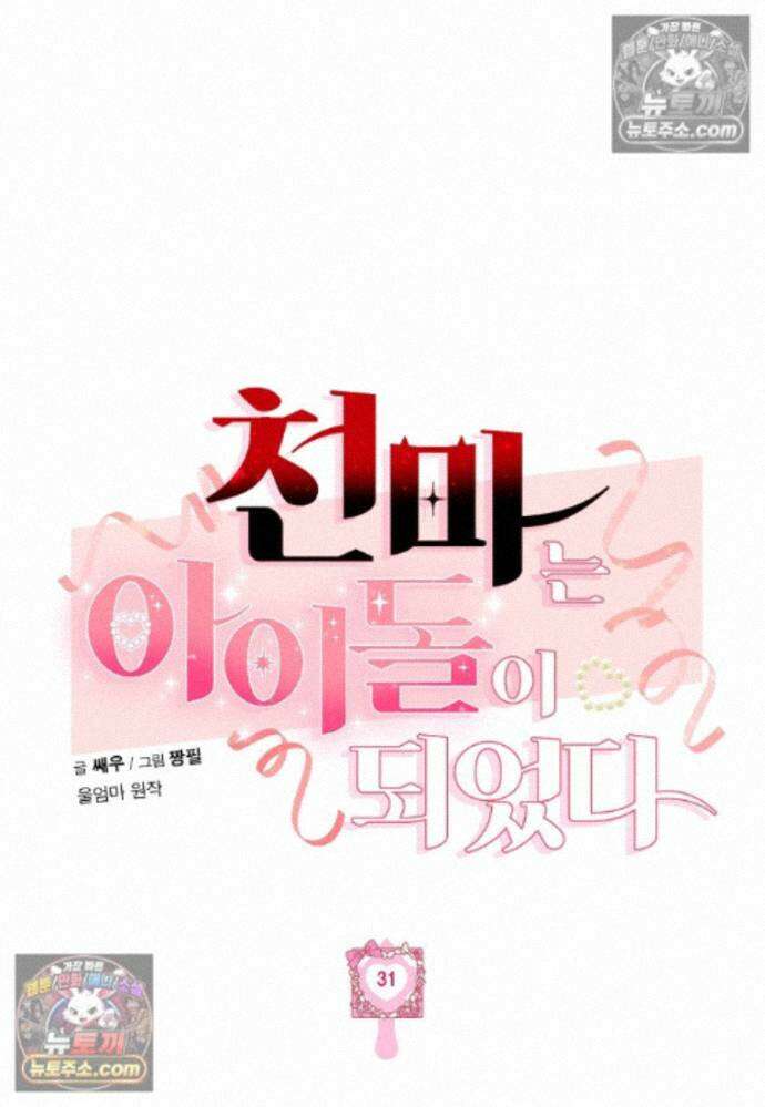 천마는 아이돌이 되었다 - 31화 17