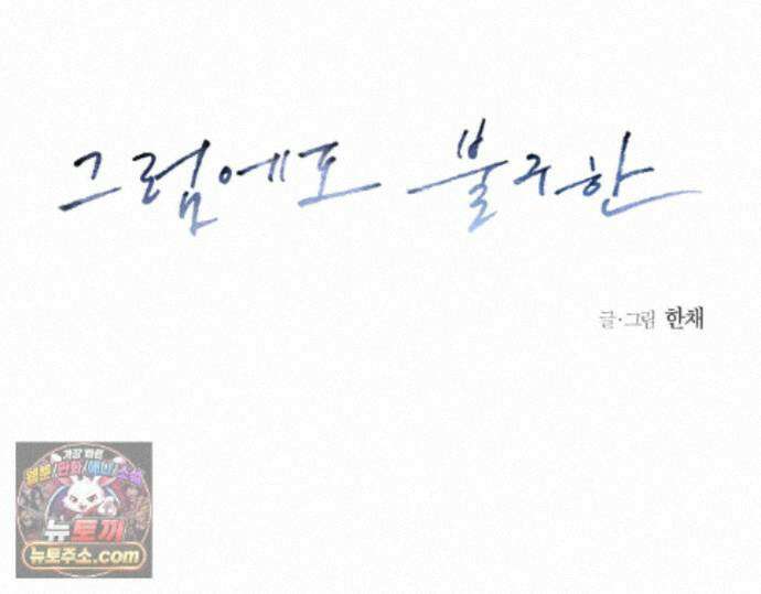 그럼에도 불구한 61화 52