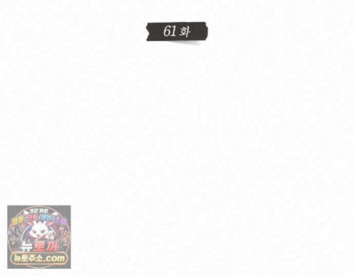 그럼에도 불구한 61화 53