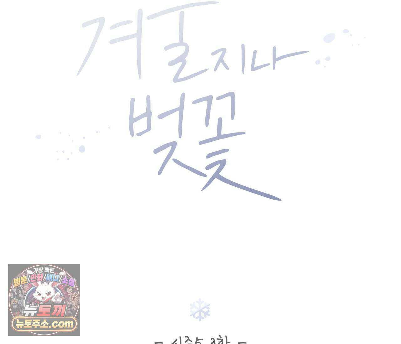 겨울 지나 벚꽃 시즌5 3화 23