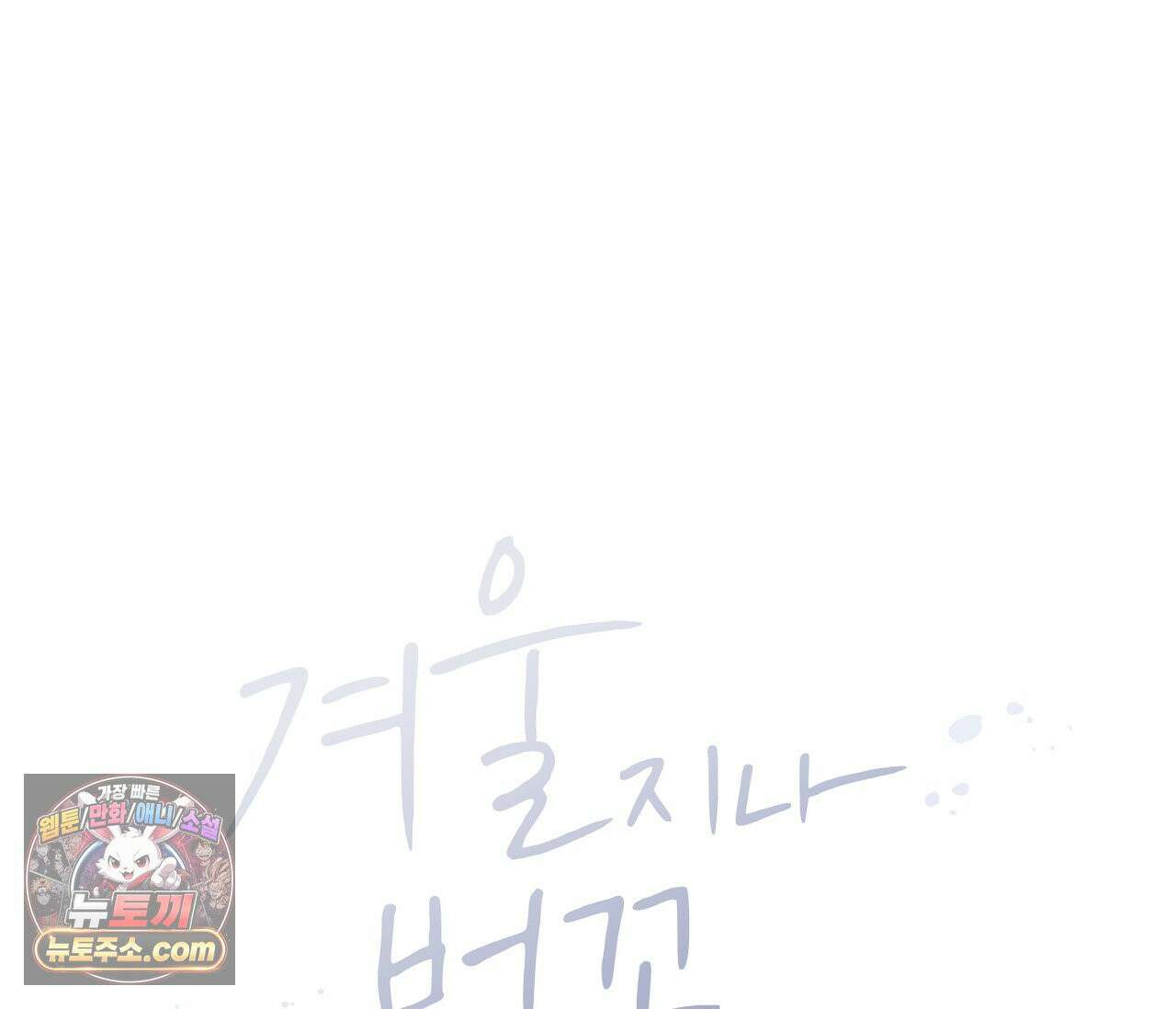 겨울 지나 벚꽃 시즌5 12화 48