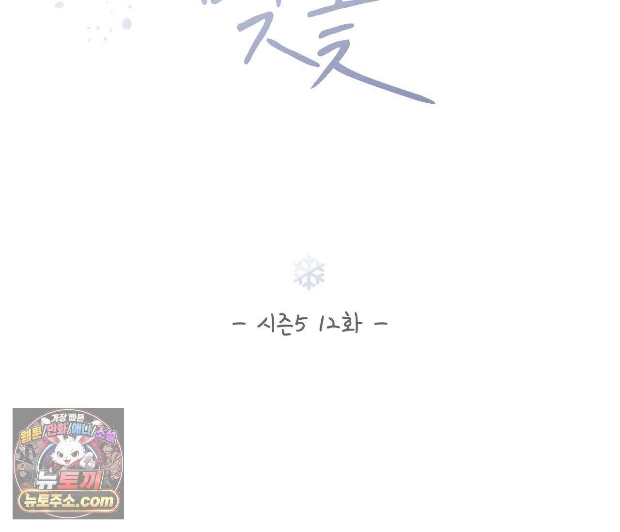 겨울 지나 벚꽃 시즌5 12화 49