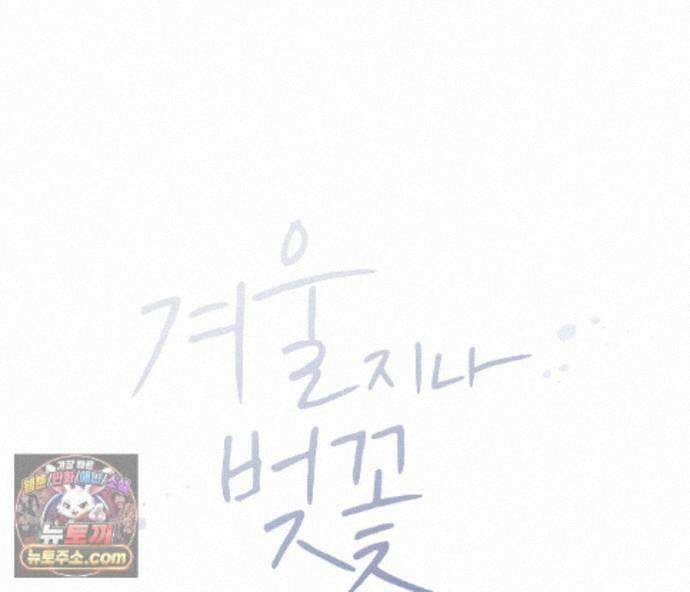 겨울 지나 벚꽃 시즌5 20화 40