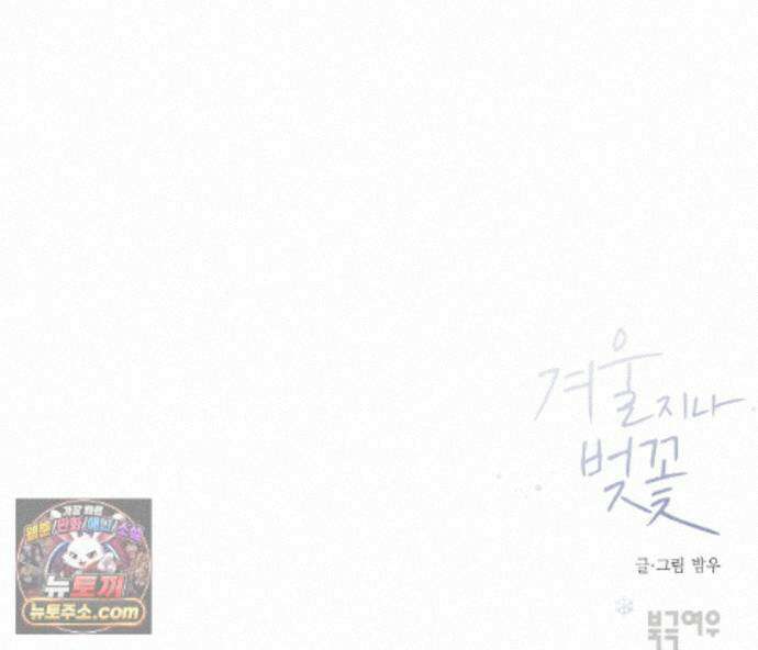 겨울 지나 벚꽃 시즌5 20화 155
