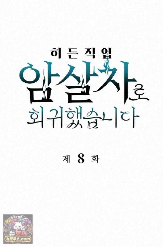 히든 직업 암살자로 회귀했습니다 008 1