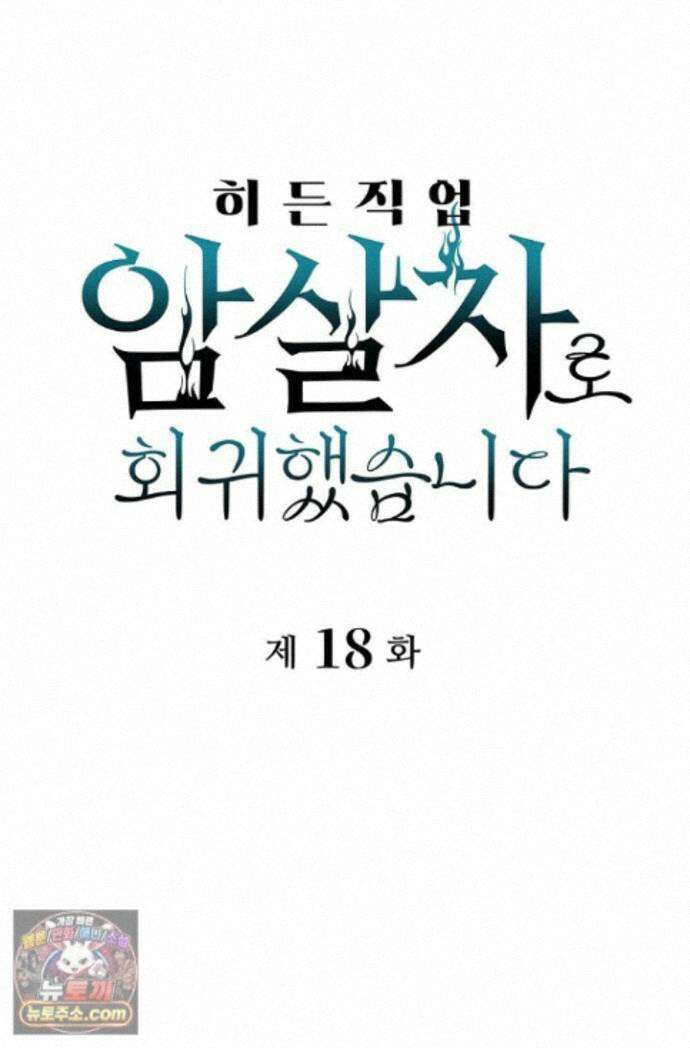 히든 직업 암살자로 회귀했습니다 018 1