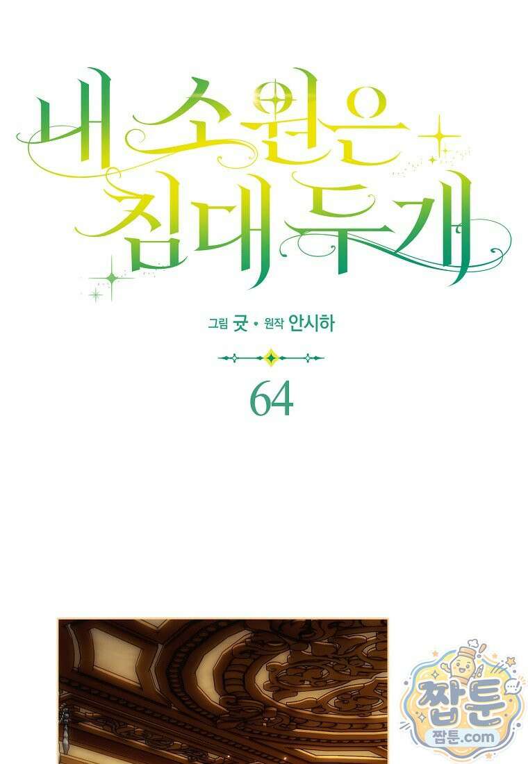 내 소원은 침대 두 개 [19세 완전판] 64화 17