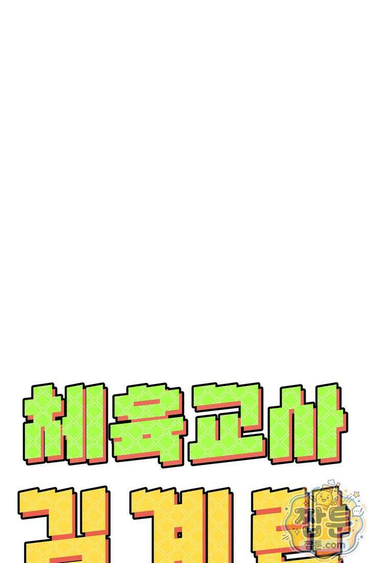 체육교사 김계란 39화 24