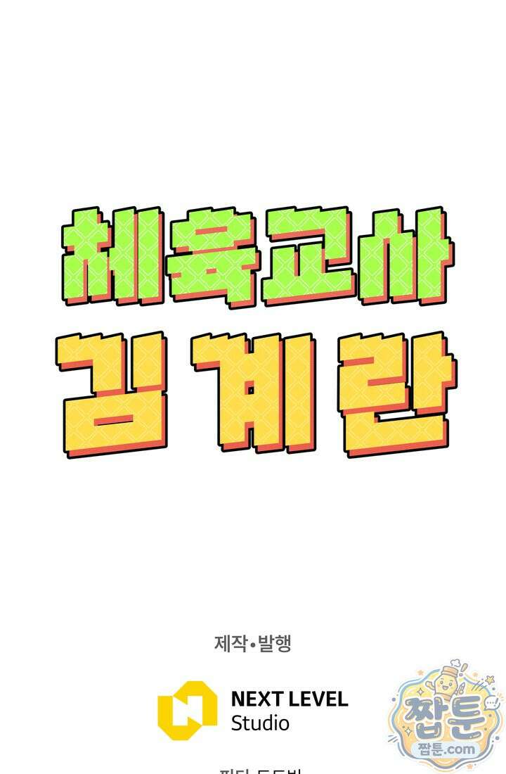 체육교사 김계란 39화 95