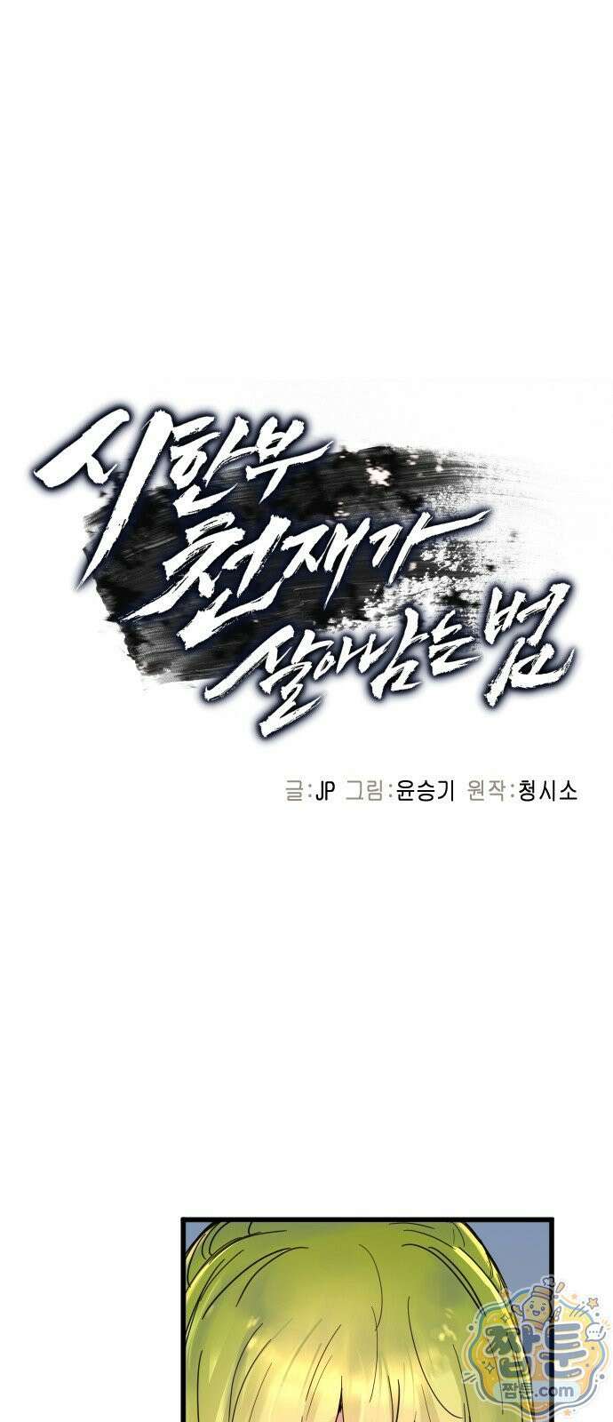 시한부 천재가 살아남는 법 77화 1