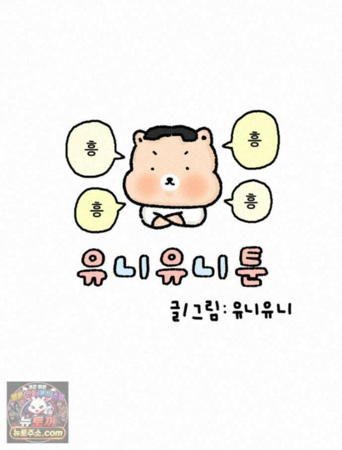 유니유니툰 46화. 각자의 속도 10