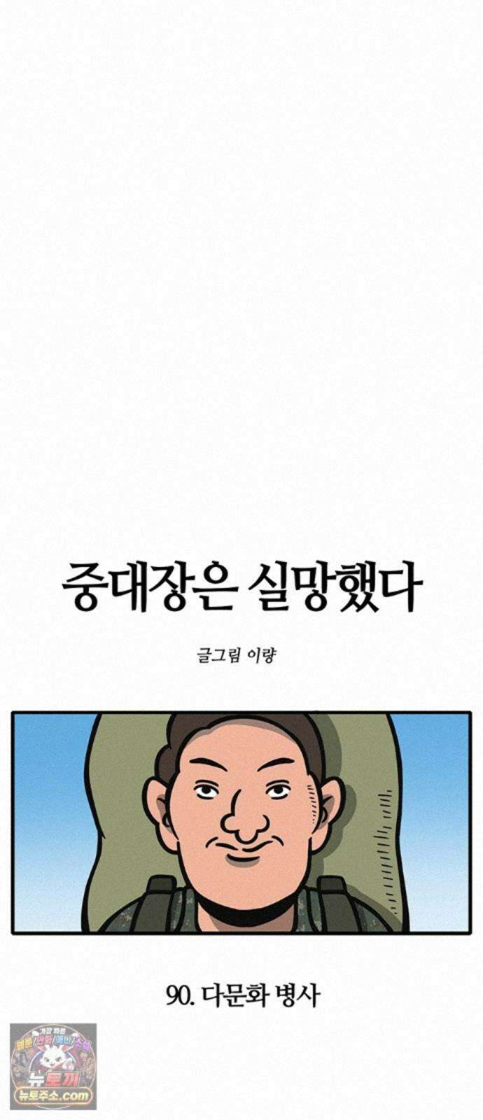 중대장은 실망했다 90화 다문화 병사 5