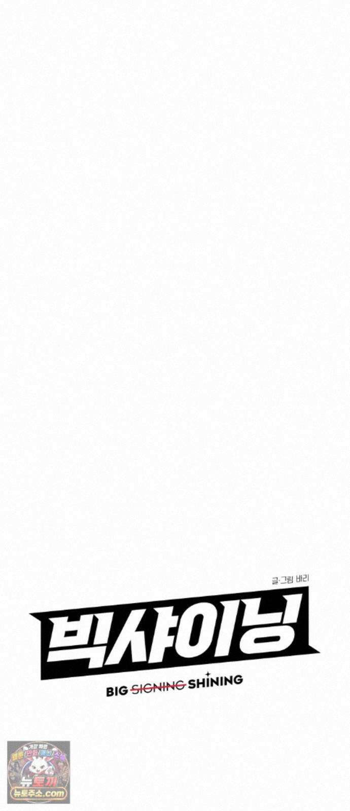 빅샤이닝 21화 14