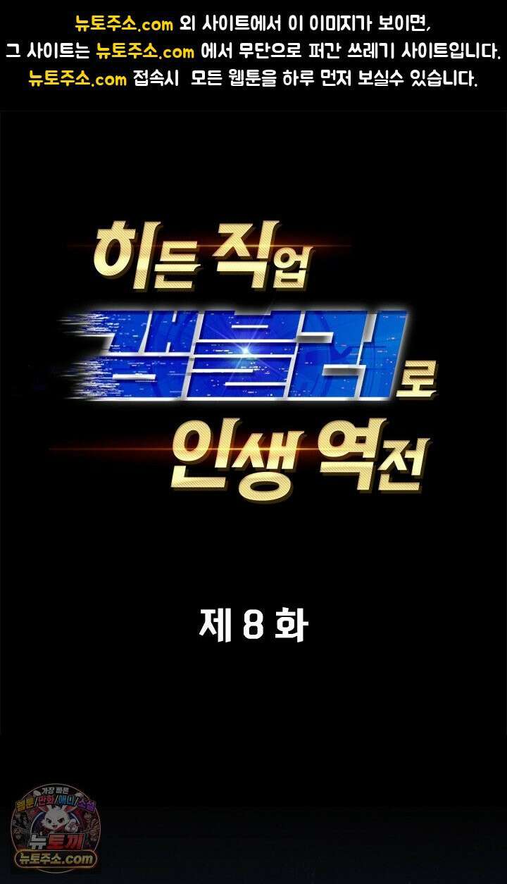 히든 직업 갬블러로 인생 역전 8화 1