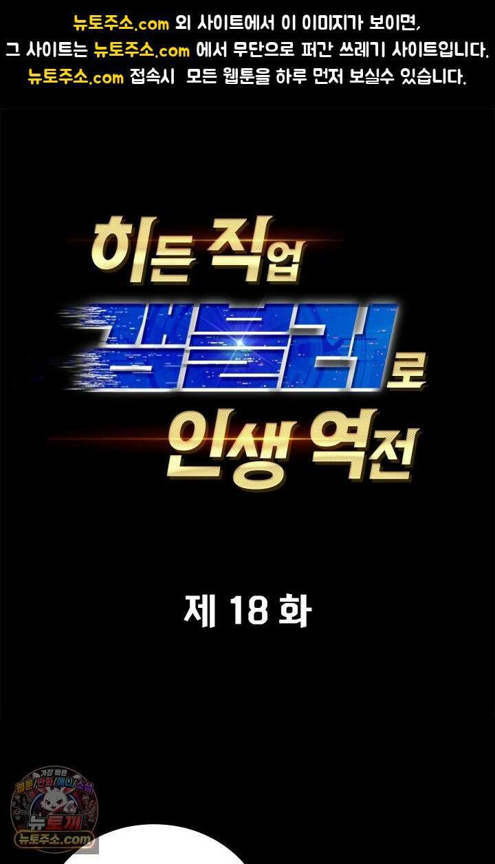 히든 직업 갬블러로 인생 역전 18화 1