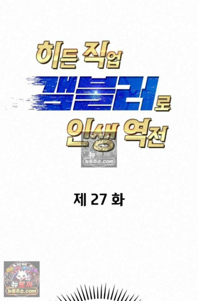 히든 직업 갬블러로 인생 역전 27화 1
