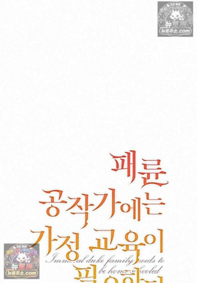 패륜 공작가에는 가정 교육이 필요하다 41화 1