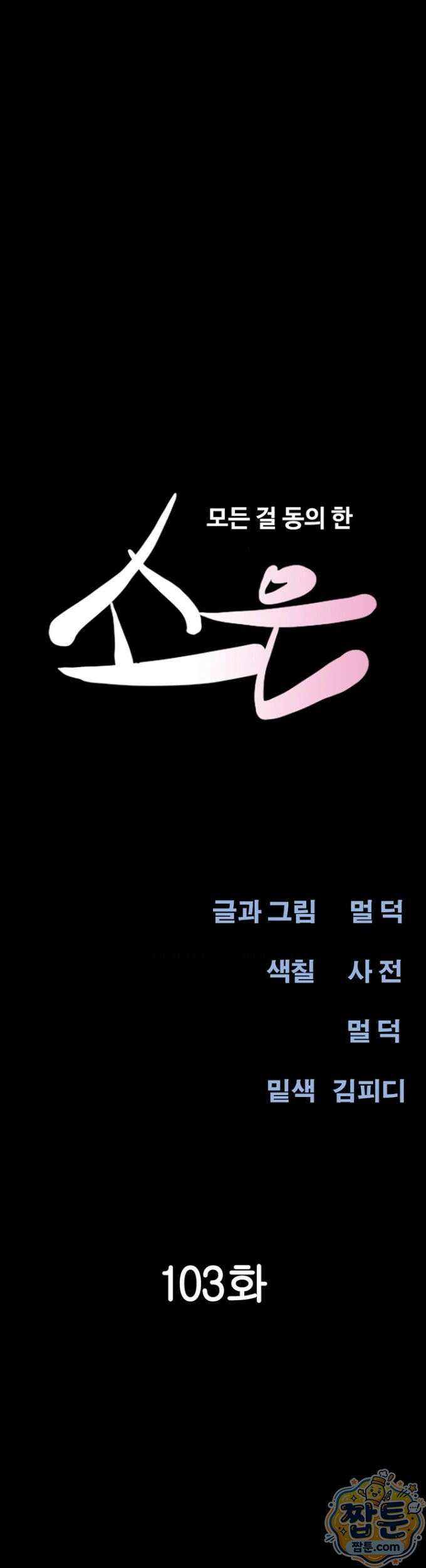 소은 103화 4