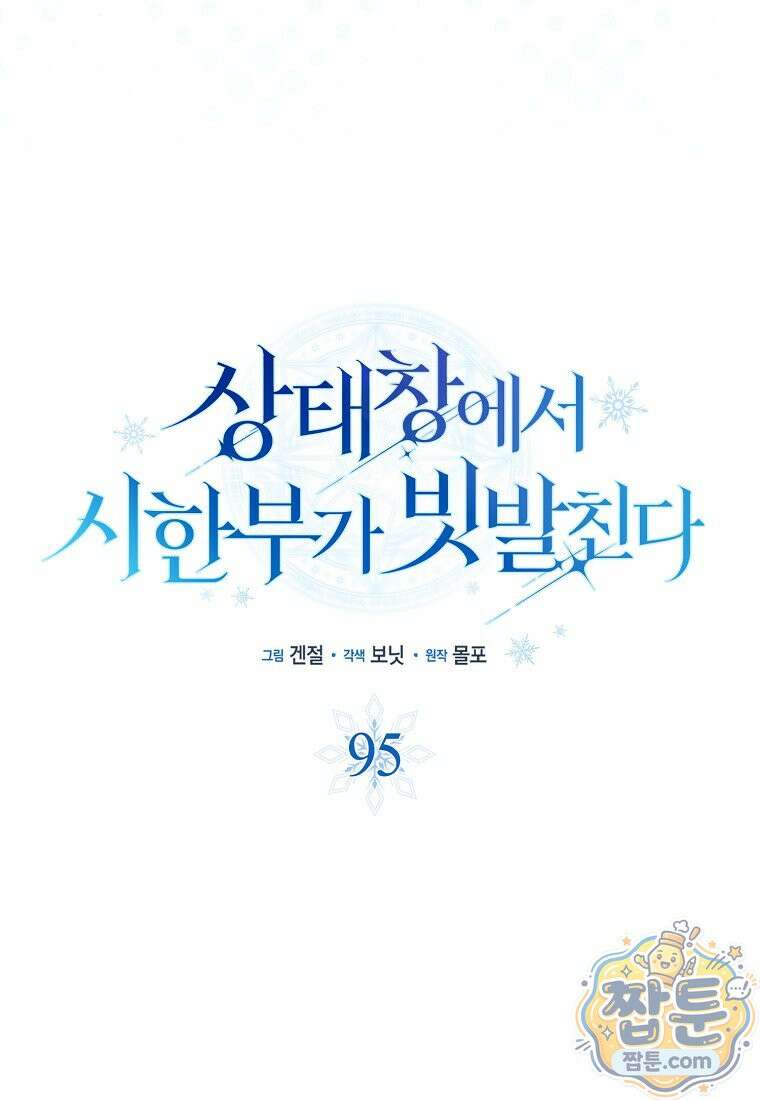 상태창에서 시한부가 빗발친다 95화 13
