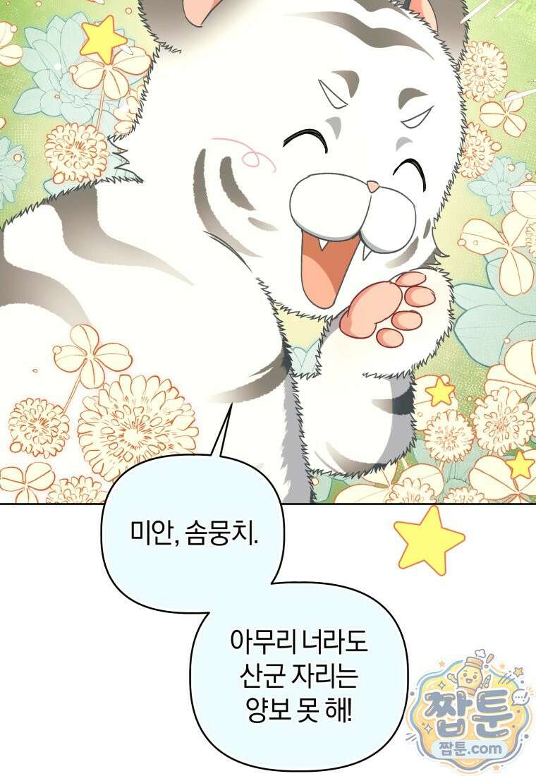백호 가문의 아기 솜뭉치 28화 18