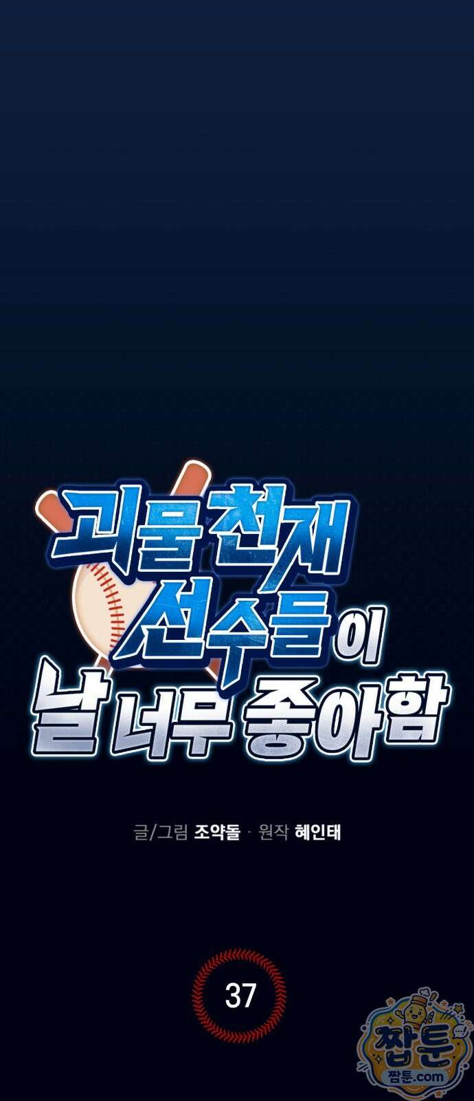 괴물 천재선수들이 날 너무 좋아함 37화 4