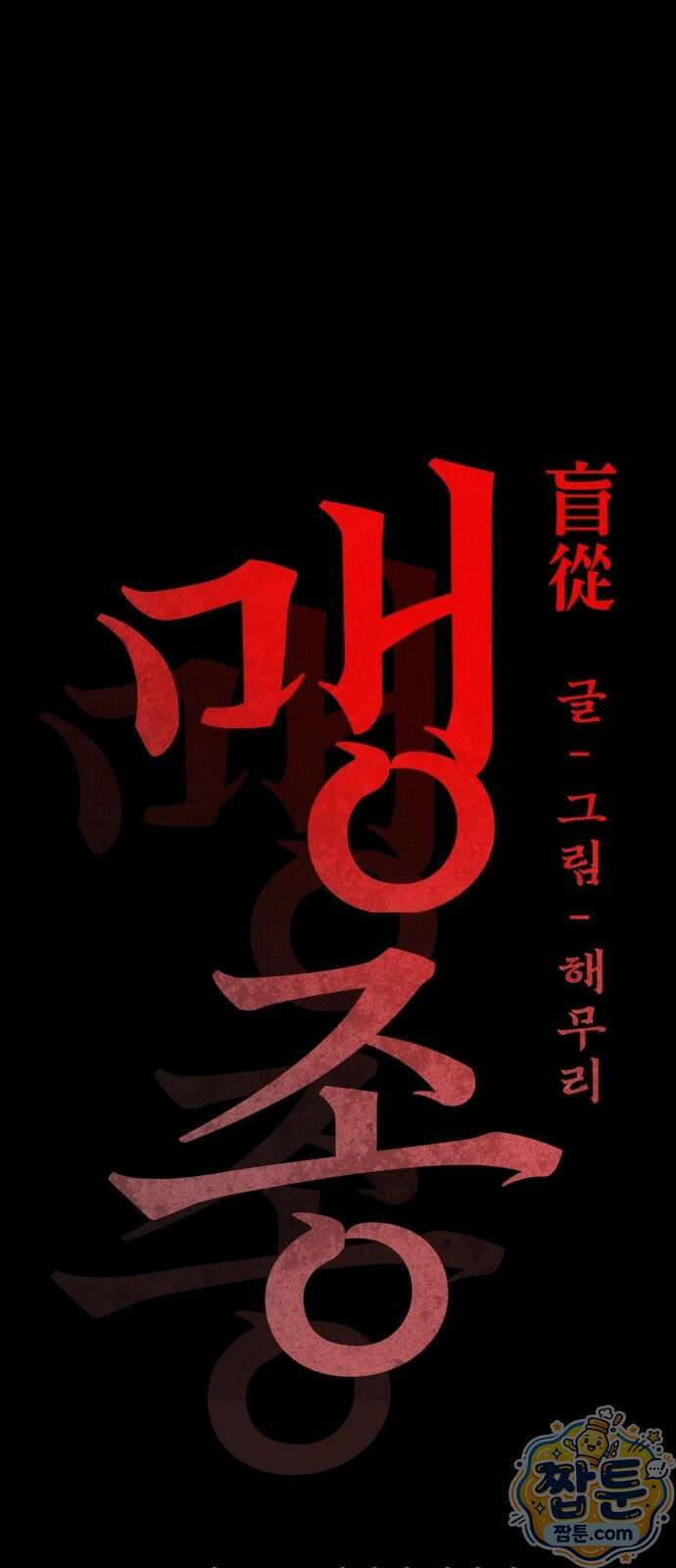 맹종 7화 96