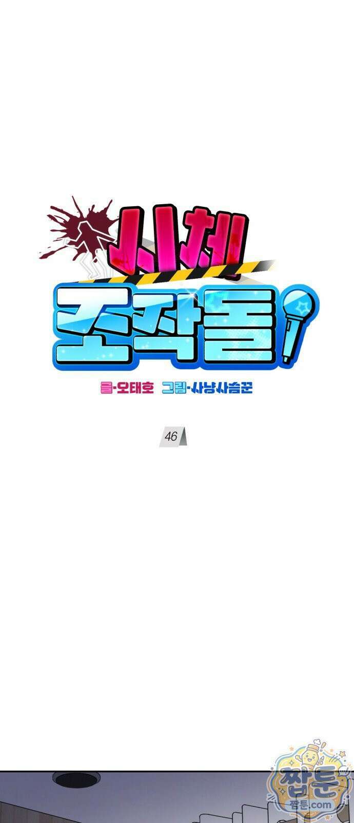 시체 조작돌 46화 13