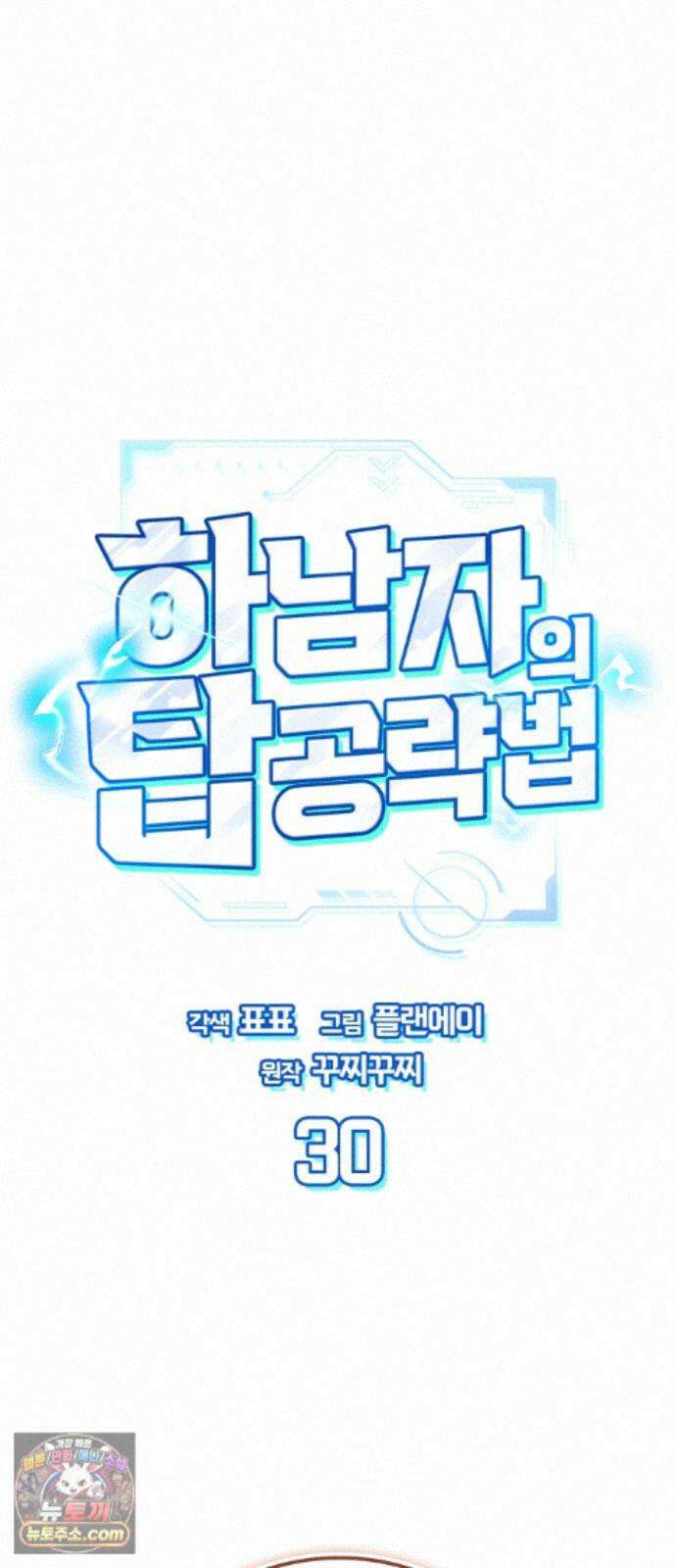 하남자의탑공략법 30화: 그게 가능하다고?! 14