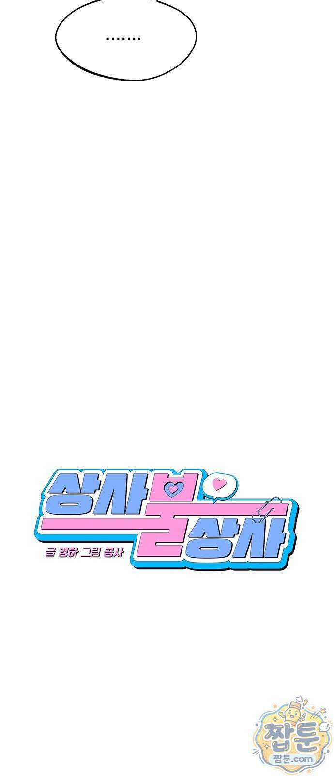 상사불상사 125화 10