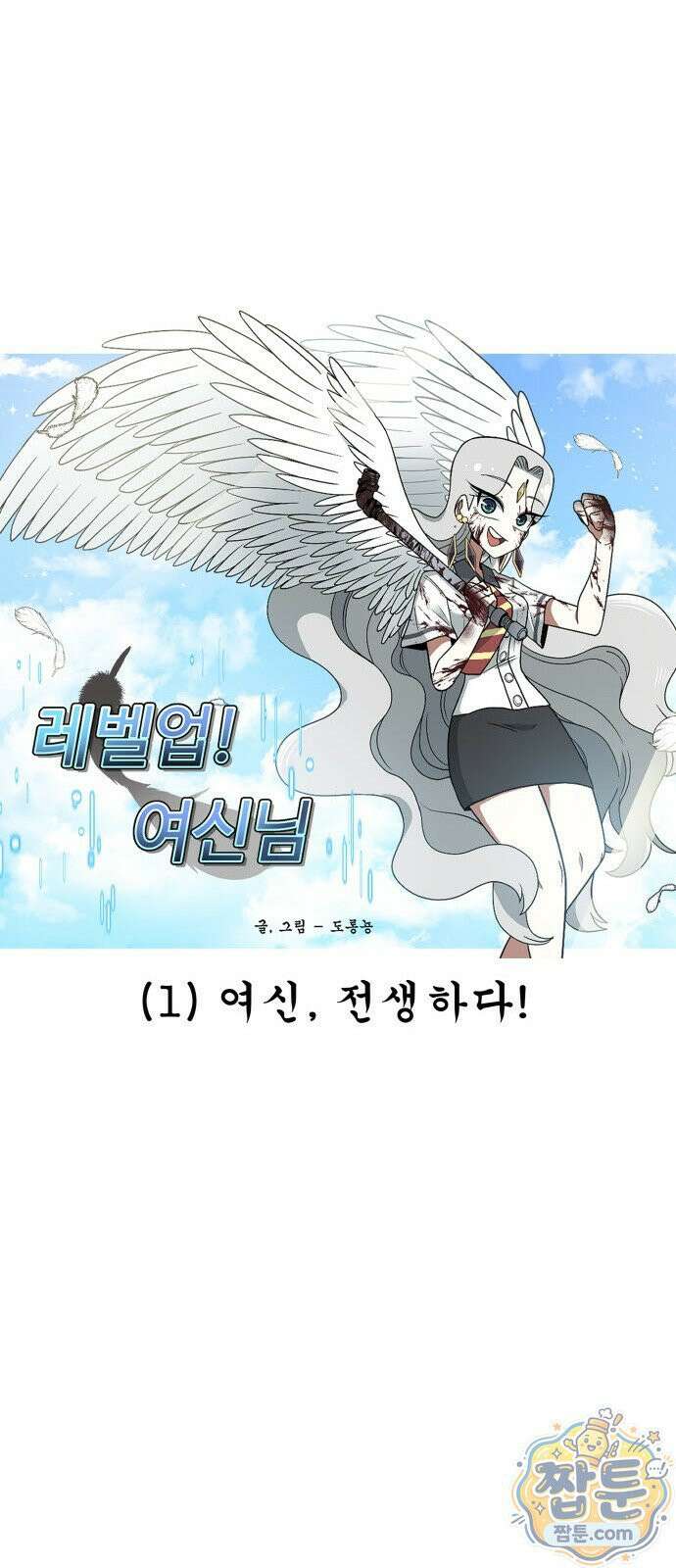 레벨업! 여신님 1화 53
