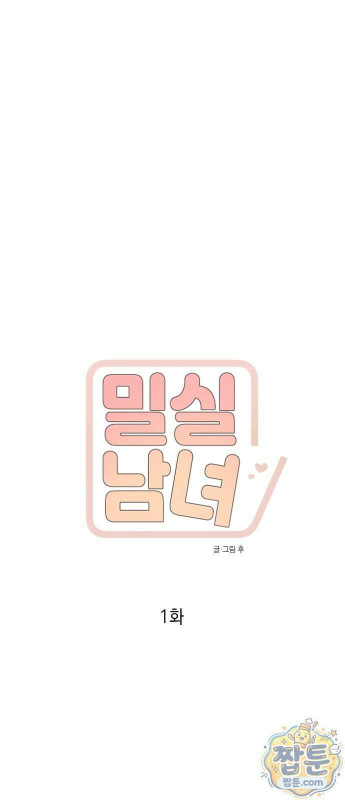 밀실남녀 1화 9