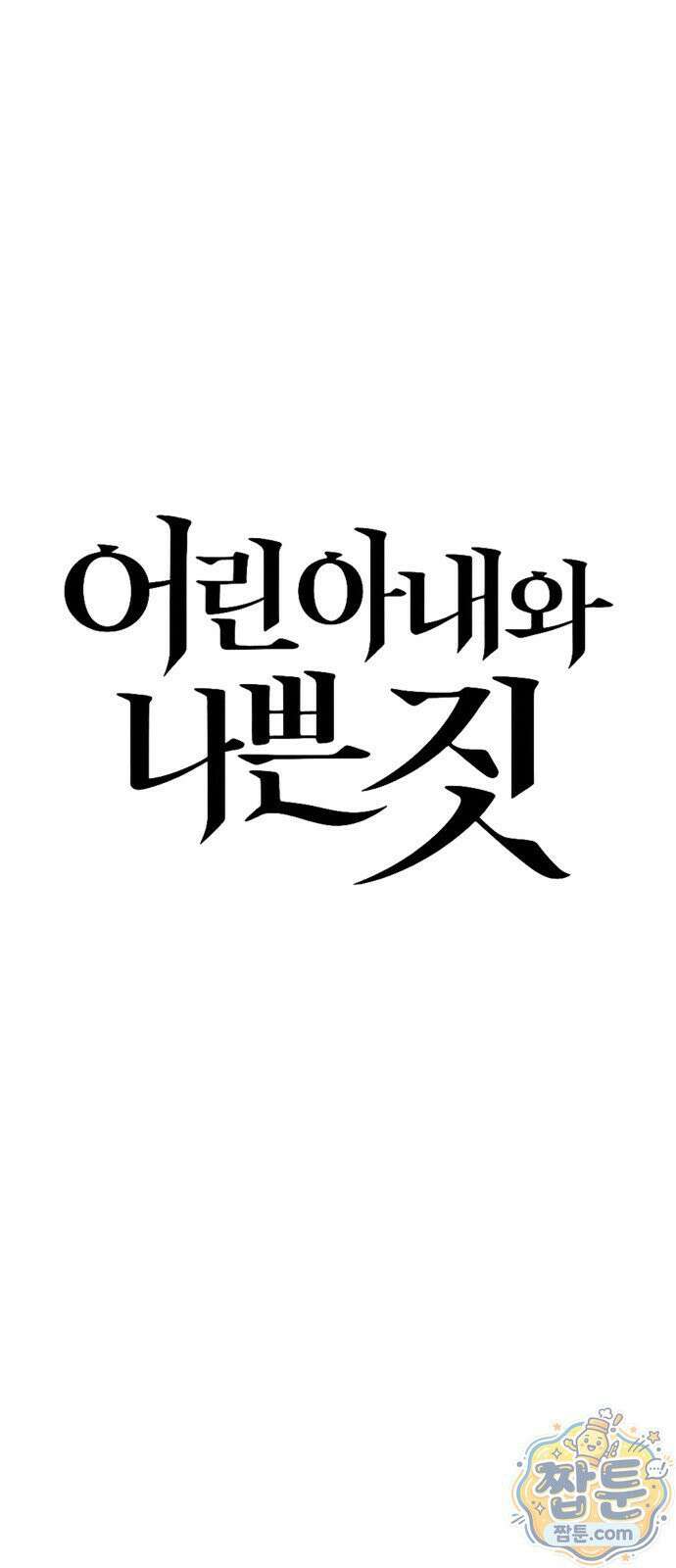 어린 아내와 나쁜 짓 2화 13
