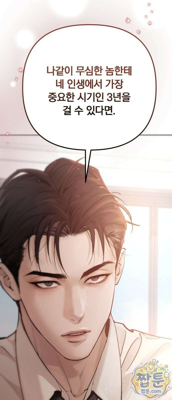 어린 아내와 나쁜 짓 2화 85