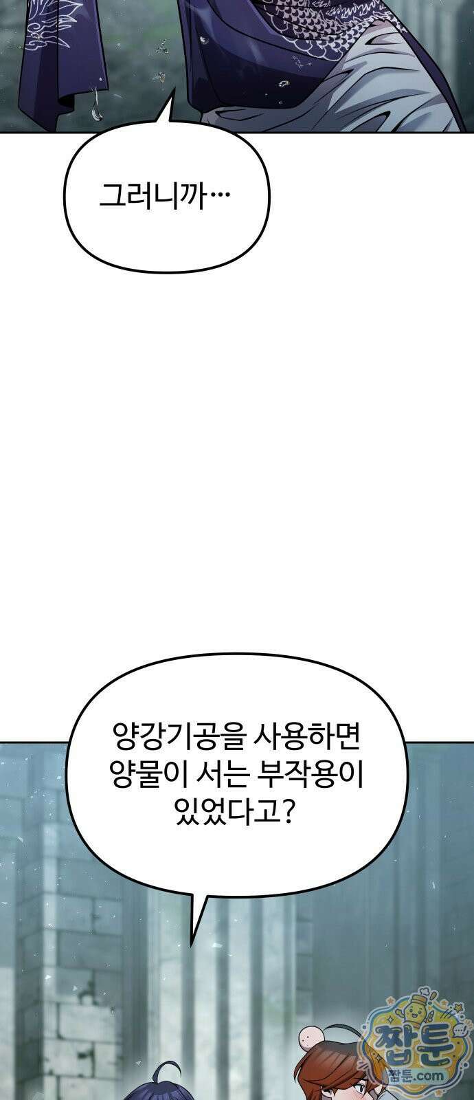 2회차 환관이 남성을 되찾음 87화 2