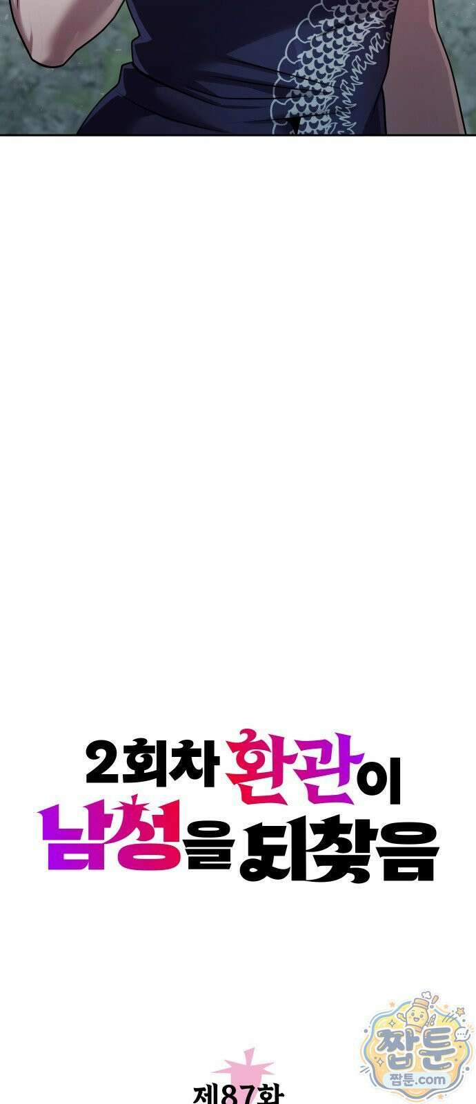 2회차 환관이 남성을 되찾음 87화 21
