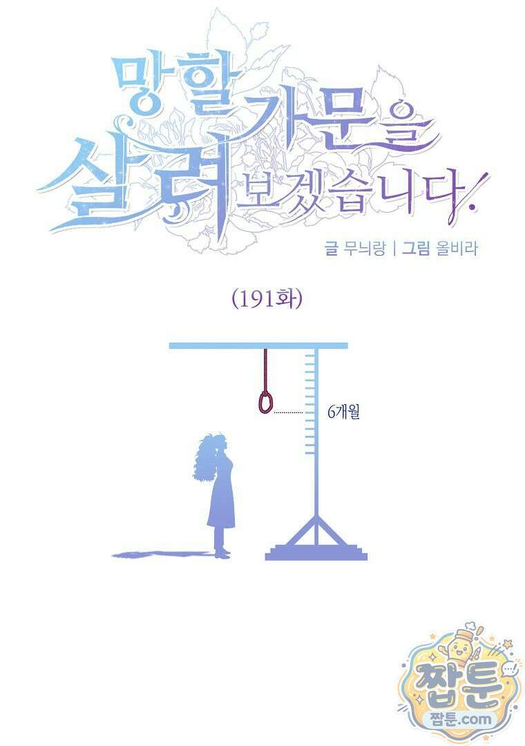 망할 가문을 살려보겠습니다 191화 1