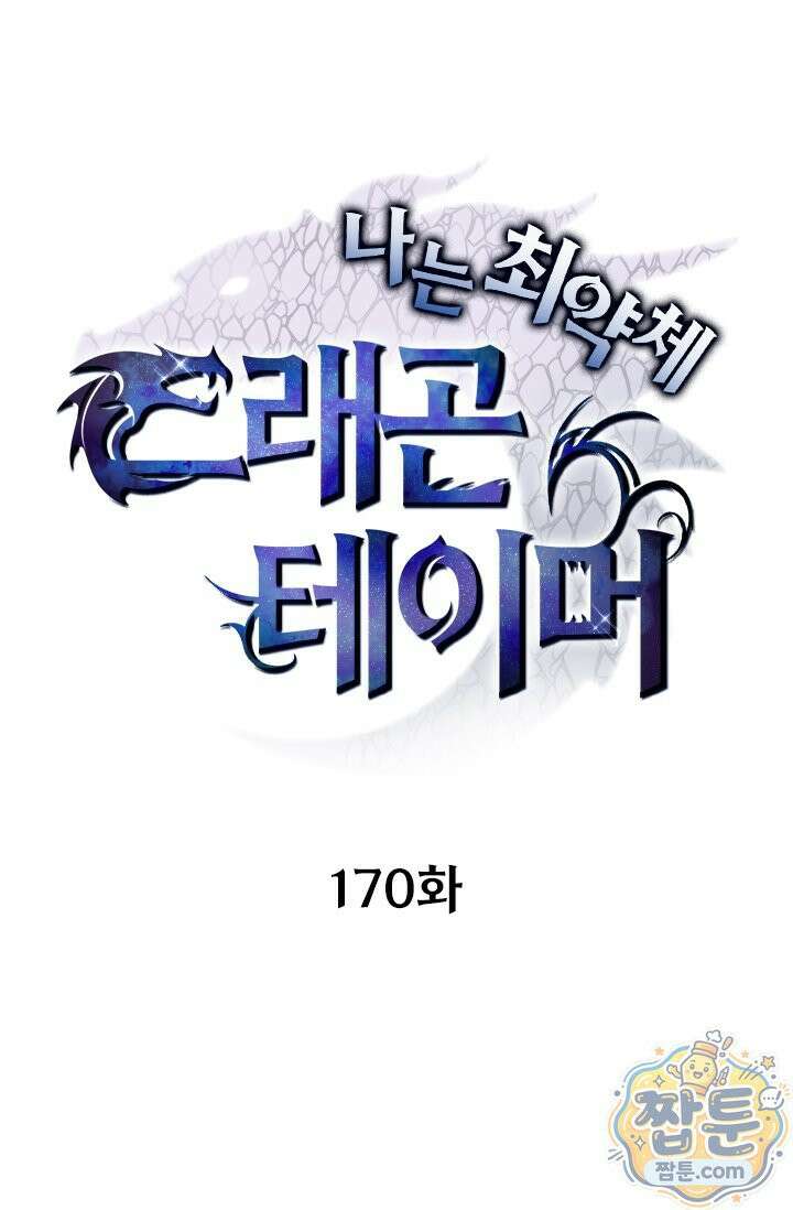 나는 최약체 드래곤 테이머 170화 1