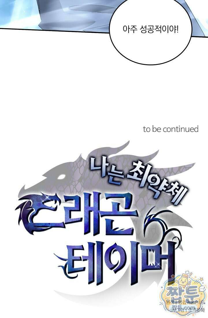 나는 최약체 드래곤 테이머 170화 70