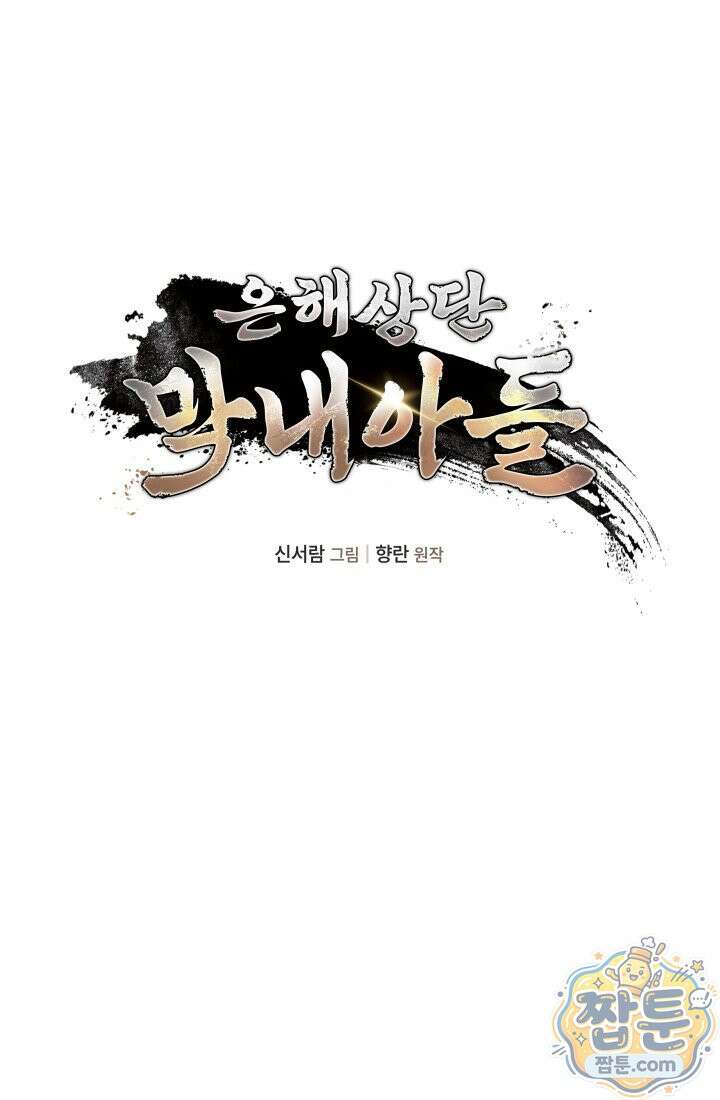 은해상단 막내아들 67화 33
