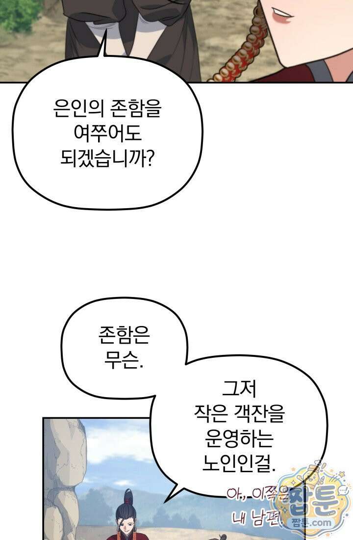 은해상단 막내아들 67화 90