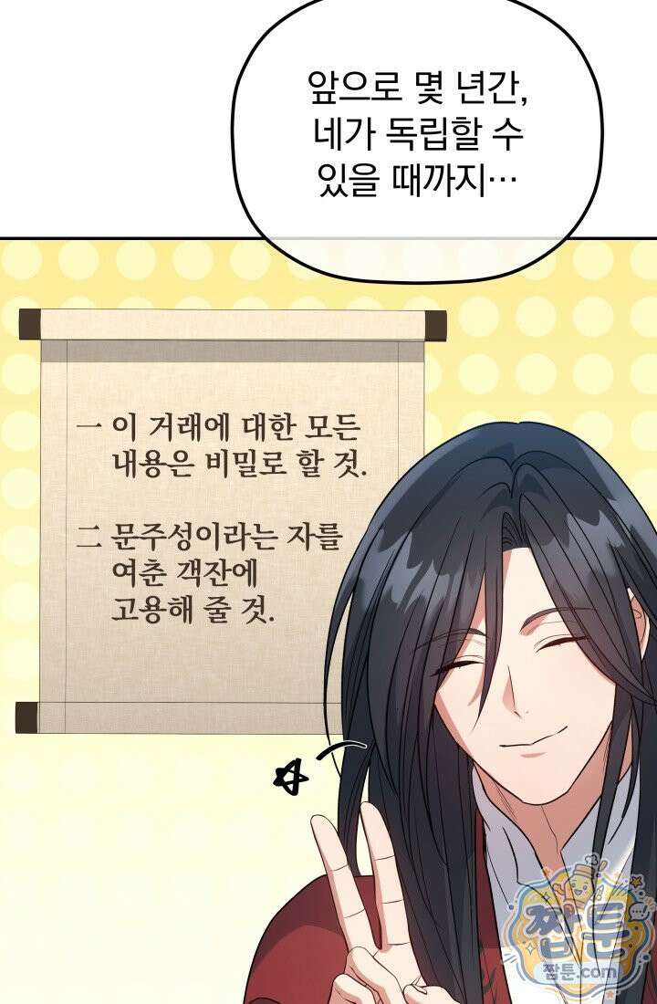 은해상단 막내아들 67화 93