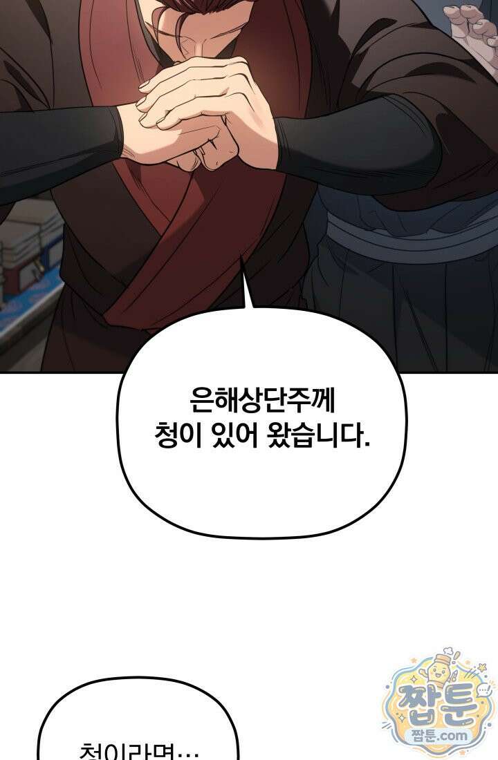 은해상단 막내아들 67화 103