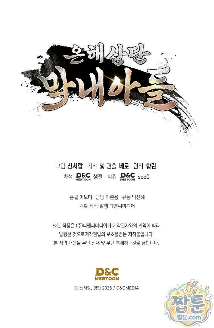 은해상단 막내아들 67화 110