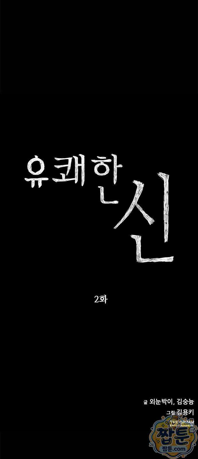 유쾌한 신 2화 13