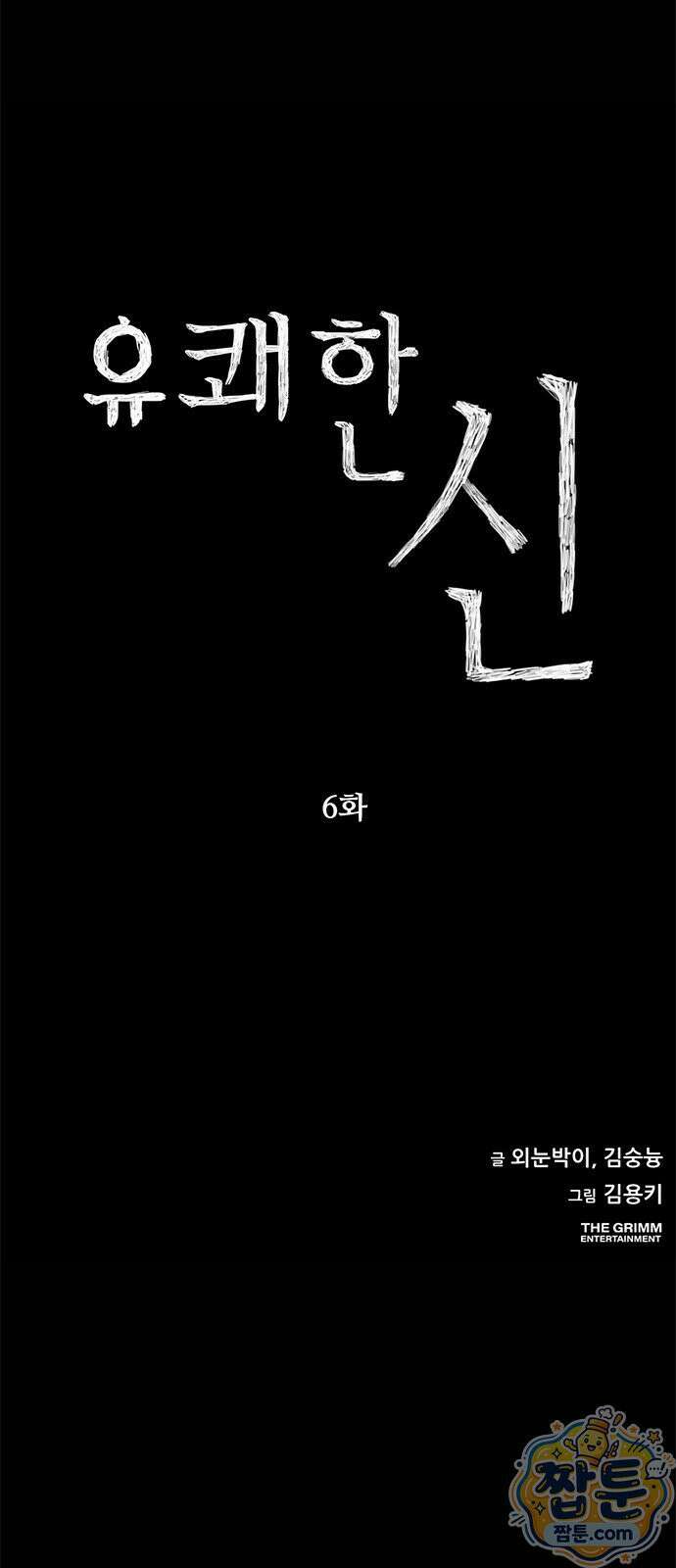 유쾌한 신 6화 19