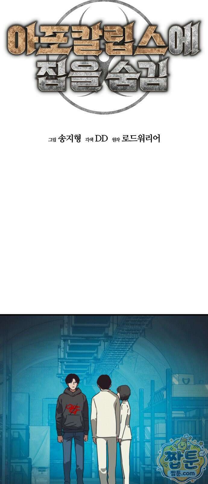 아포칼립스에 집을 숨김 108화 3
