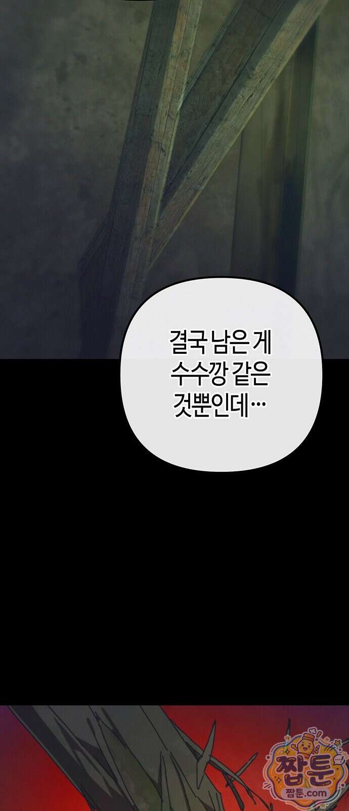 아포칼립스에 집을 숨김 108화 8