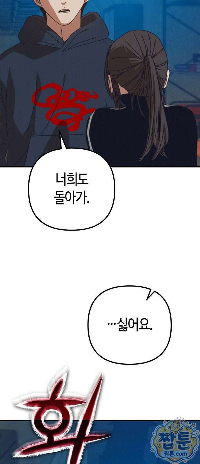 아포칼립스에 집을 숨김 108화 73